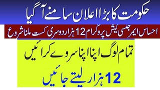 ehsaas emergency cash program || ehsaas emergency cash program new update