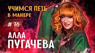 Учимся петь в манере №76. "Алла Пугачёва". Как поет Алла Пугачева?