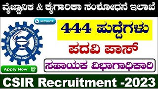 ವೈಜ್ಞಾನಿಕ ಮತ್ತು ಕೈಗಾರಿಕಾ ಸಂಶೋಧನಾ ಇಲಾಖೆ | CSIR Recruitment 2023 | csir job| csir aso recruitment 2023