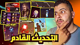 التحديث الجديد في لعبة فري فاير 🔥 استعراض البوياه باس القادم 🤯‼️