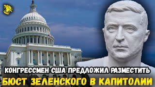 Конгрессмен в США предложил установить в Капитолии бюст Зеленского!