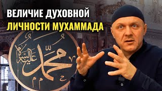 Почему Пророк Мухаммад Величайший Человек