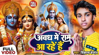 #video | अवध में राम आ रहें हैं | #Vikash Bejor | Awadh Me Ram Aa Rahe Hai | Ram Mandir Song 2024