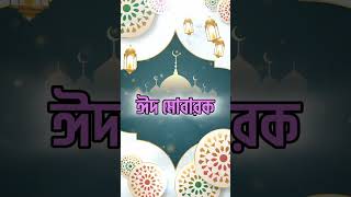 ঈদ মোবারক। #eidmubarak #tanjimalif #islamic #islamicstatus #shortsyoutube #shots