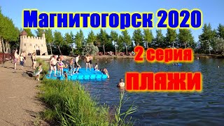 🌍 Магнитка видео обзор пляжей города 🌍 Магнитогорск Челябинская область