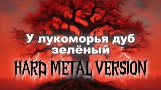 У лукоморья дуб зелёный Hard Metal Version