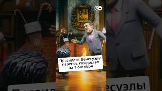 Мадуро переносит Рождество в честь "удачных" выборов @zapovednik