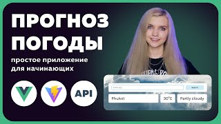 ✅ Пишем простое приложение на Vue за 30 минут