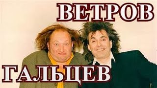 ГЕНАДИЙ_ВЕТРОВ - ЮРИЙ_ГАЛЬЦЕВ - ИНВАЛИД