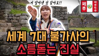 실수로 세계 7대 불가사의 마추픽추의 비밀을 알아버렸습니다..!