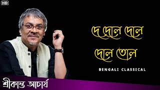 দে দোল দোল দোল তোল || Srikanto Acharya Bangla Gaan || Srikanto Acharya Hit Songs | Bengali Classical