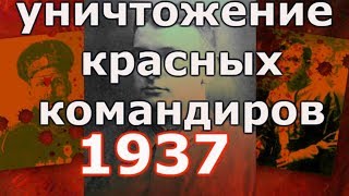 Уничтожение "прославленных" красных командиров в 1937