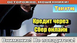 Мошенники звонят по телефону / Кодовое слово.