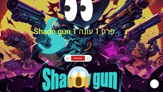 shado gun פרק1 עונה1