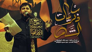 ذكريات الشام | سيد فاقد الموسوي | حسينية الامام الرضا ع 1445هـ