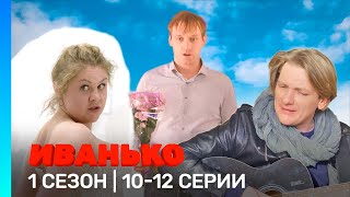 ИВАНЬКО: 1 сезон | 10-12 серии @TNT_serials