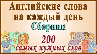 Видеословарь - "200 Самых употребляемых слов" (Английские слова на каждый день)