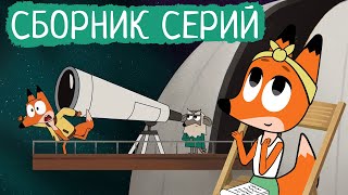 Лекс и Плу | Сборник добрых серий | Мультфильмы | Космические таксисты