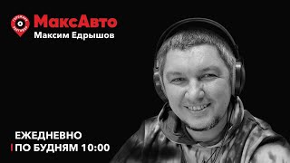 МаксАвто /Дорожные суеверия. Депутат Гурулёв против ямы. Утильсбор и приграничные пробки /13.09.2024