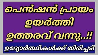 പെൻഷൻ പ്രായം ഉയർത്തി🛑 ഉദ്യോഗാർത്ഥികൾക്ക് തിരിച്ചടിയാകും😢😭Kerala PSC യിലും ഈ മാറ്റം കൊണ്ടുവരുമോ..?