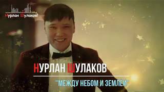 Нурлан Шулаков  - Между Небом и Землёй