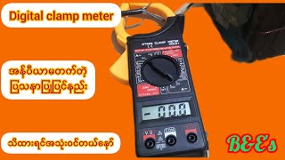 💯🤔ဒီဂျစ်တယ်clamp meter အန်ပီယာမတက်တဲ့ပြသနာ​ဖြေရှင်းနည်း​(how to repair digital clamp meter at home)