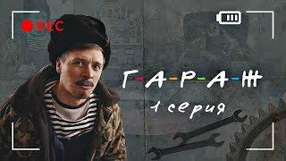 Сериал ГАРАЖ 1 серия - Накачка взрывом