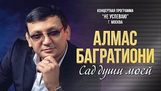 Алмас Багратиони - Сад Души Моей