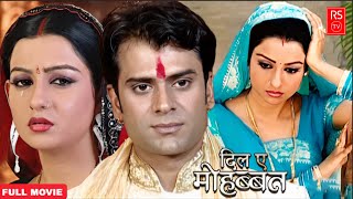 दिल ए मोहब्बत भोजपुरी सुपरहिट मूवी | Dil E Mohabbat Full Movie | Love Story Bhojpuri Superhit Movie