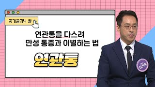 [공개클리닉 웰] 연관통을 다스려 만성 통증과 이별하는 법 (당당한방병원 성진욱 원장 l 051-861-7575)