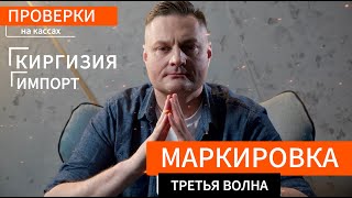 Маркировка третьей волны, импорт одежды из Киргизии, разрешительный режим продаж