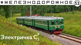 Электричка Ср3 снова в строю!  Железнодорожное - 53 серия.