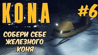 Kona Day One - Собираем снегоход. Головоломка с электричеством #6