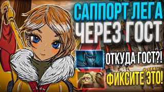 САППОРТ ЛЕГА ПЕРЕВЕРНУЛА ИГРУ! ПОДАРИЛИ КОМАНДЕ 1000 УРОНА?!Самая властная женщина в доте!