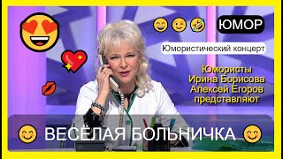 Юмористический концерт 😊I😄I🤣 ВЕСЁЛАЯ БОЛЬНИЧКА😍😎 Лучшие сборники юмора I Юмор THE BEST #юмор #comedy