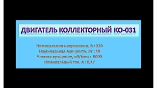 Двигатель коллекторный КО 031