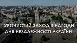 Торжественное мероприятие по случаю Дня Независимости Украины (2024)  Новости Украины