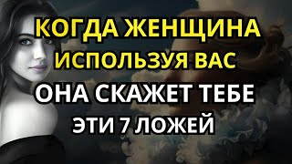 Когда женщина использует вас, она скажет вам эти 7 лжи | Женская психология