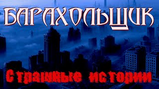 Барахольщик | Самые страшные истории | Городские легенды | Твари в ночи