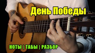 День Победы | Guitar cover | Ноты Табы Разбор