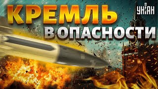 🚀 Кремль в ОПАСНОСТИ! Эти ракеты ВСУ долетят до Москвы. Запретов нет: Украине дают зеленый свет