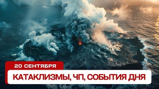 Новости сегодня 20.09.2024. Катаклизмы за день, ЧП, события дня