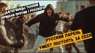 Русский парень разогнал толпу дагестанцев в одиночку, прибывших учинить над ним расправу