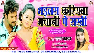 || भोजपुरी लाचारी || धइलस करियवा मचानी पे || Dhailas Kariyawa Machani Pe Sakhi by #sapna_kashyap