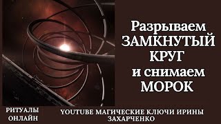 Разрываем ЗАМКНУТЫЙ КРУГ и снимаем МОРОК через канал Высших сил. Порча на куриных яйцах.