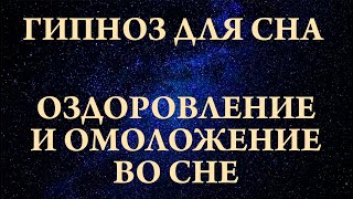 Гипноз для сна. Оздоровление и омоложение во сне