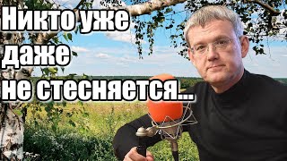 Сергей Мардан. Никто уже даже не стесняется...