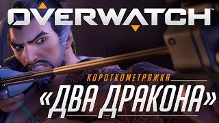 Короткометражка «Два дракона» | Overwatch