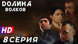 Долина Волков - 8 серия - 1 СЕЗОН | ЭКСКЛЮЗИВ ПОЛНЫЙ HD