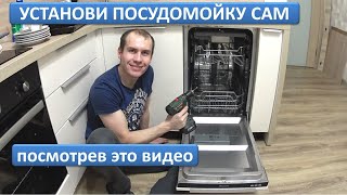 Установка и подключение посудомоечной машины своими руками. Узкая посудомойка 45 см